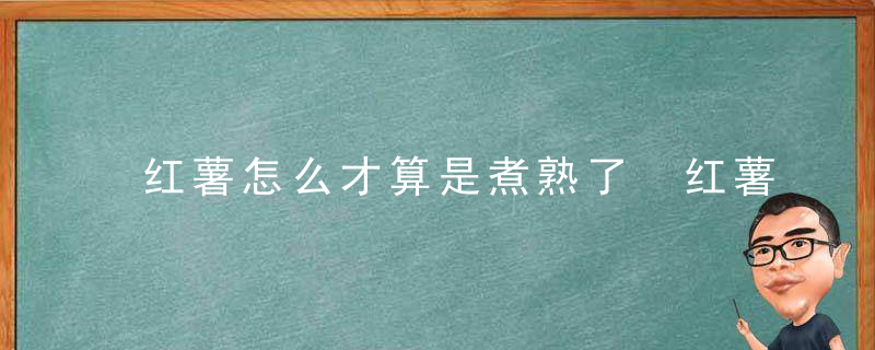 红薯怎么才算是煮熟了 红薯如何才算是煮熟了